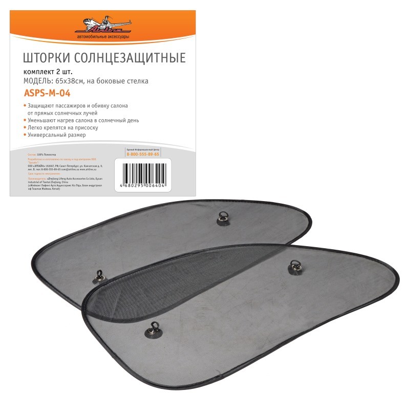 Кликните для увеличения изображения Шторки солнцезащитные AIRLINE ASPS-M-04 на боковые стекла 65х38см, 2 шт.