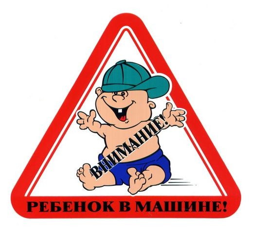 Кликните для увеличения изображения Наклейка «Внимание! Ребенок в машине!» (17x15см)