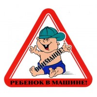 Наклейка «Внимание! Ребенок в машине!» (17x15см)