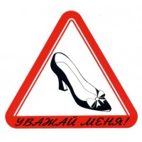 Наклейка «Уважай меня!» туфелька (17x15см)