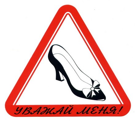 Наклейка «Уважай меня!» туфелька (17x15см)